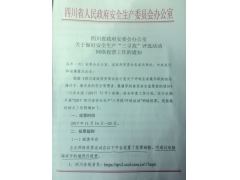 做好安全生产“三寻找”评选活动网络投票工作通知